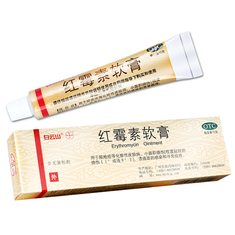 白云山红霉素软膏1%*10g皮肤脓包疮化脓性皮肤病溃疡寻常痤疮GT