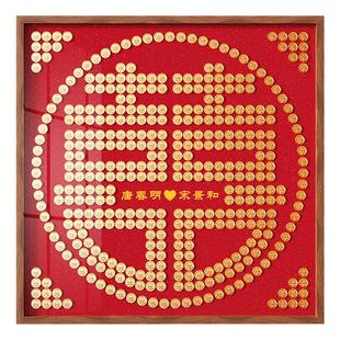 百喜图结婚礼物送新人五角钱喜字硬币相框囍手工diy订婚摆件成品
