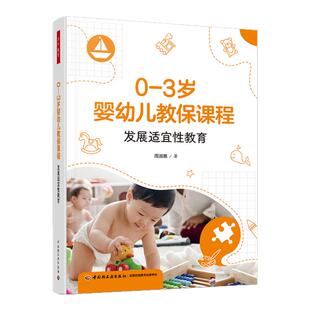 0-3岁婴幼儿教保课程 发展适宜性教育  周淑惠 著 万千教育 幼儿教育理论 0-3岁幼儿教育保健科普 新华书店正版书籍