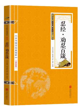 忍经劝忍百箴中华国学经典精粹智慧经典读本原文注释译文文白对照国学经典中国古典名著书籍可搭素书论语道德经庄子传习录四书五经