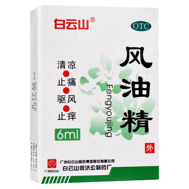 何济公白云山风油精6ml小瓶老牌子清凉止痛驱风止痒蚊虫叮咬晕车
