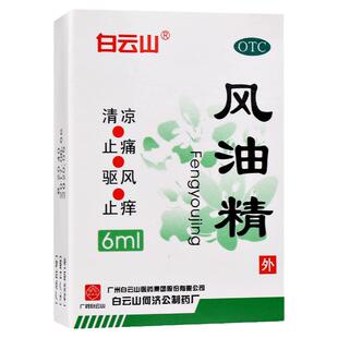 何济公白云山风油精6ml小瓶老牌子清凉止痛驱风止痒蚊虫叮咬晕车