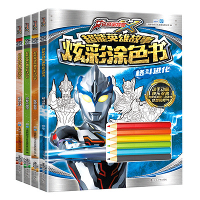 怡墨书香奥特曼炫彩涂色画
