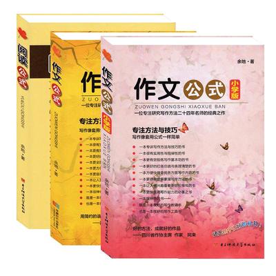 【精品套装】小学版作文公式+收藏版作文公式+收藏版阅读公式全套3册 小学生阅读与写作指导余地著小学生作文入门与提高