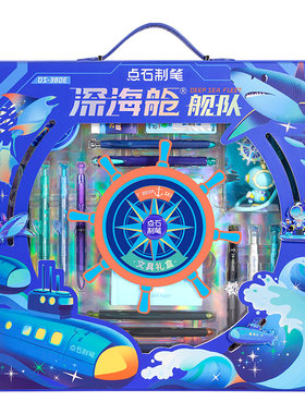 点石深海舱文具礼盒套装