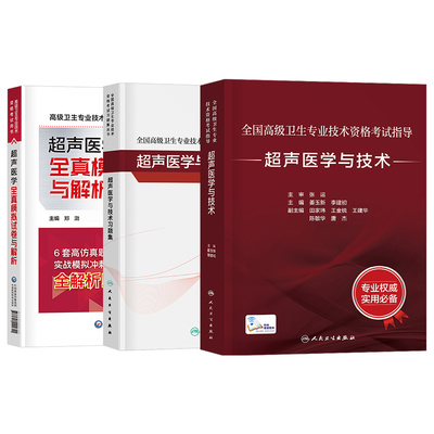 人卫版2026年超声医学与技术副主任医师考试指导教材书习题集2025历年真题试卷正高副高职称高级卫生专业资格题库人民出版社教程