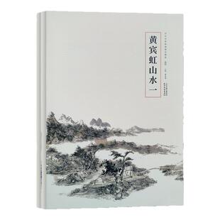 历代名家绘画册页精选 黄宾虹写意山水画全二册积墨山水画临摹技法名家文人山水画临摹范本 国画初学者零基础入门教程艺术收藏鉴赏