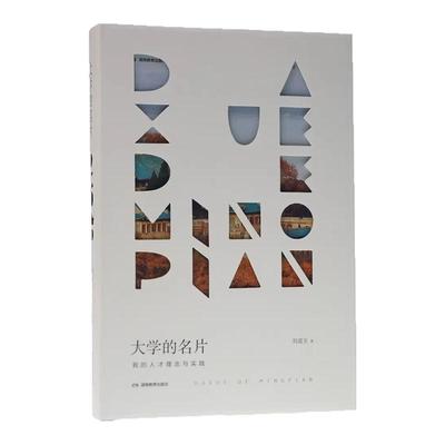 大学的名片我的人才理念与实践