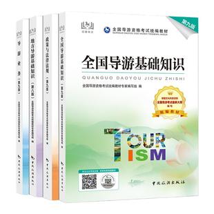 全国导游证资格考试教材2025第十版全国导游资格考试统编教材套装导游证资格考试官方教材历年真题试卷题库集面试词搭配购买更划算