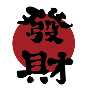 打卡网红棋牌盘艺室氛围布置麻将馆房墙面装饰发财挂画贴包厢背景