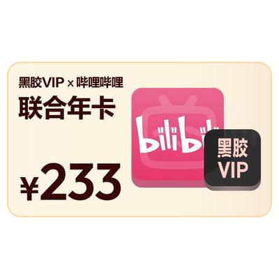 【官方】买一得二 网易云音乐黑胶VIP+哔哩B站大会员年卡自动充值