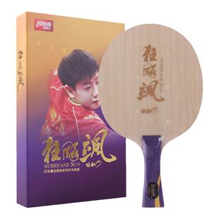 红双喜官方旗舰店 乒乓底板狂飚飒孙颖莎明星同款碳素乒乓球底板