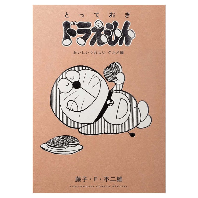 现货【深图日文】哆啦A梦 好吃又开心的美食篇 漫画とっておきドラえもん おいしいうれしいグルメ編 藤子.F.不二雄 进口正版书