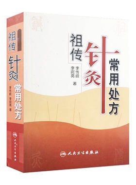 祖传针灸常用处方 李传岐 李宛亮著 中医针灸 中医养生 针灸处方 针灸临床参考书 中医书籍大全 人民卫生出版社 9787117081368