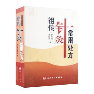 祖传针灸常用处方 李传岐 李宛亮著 中医针灸 中医养生 针灸处方 针灸临床参考书 中医书籍大全 人民卫生出版社 9787117081368