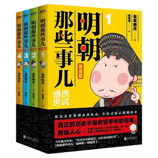 明朝那些事儿正版全套当年明月洪武大帝历史畅销书籍二十四史明清历史通史纪实小说历史人物传记历史文化故事少儿课外阅读经典书籍