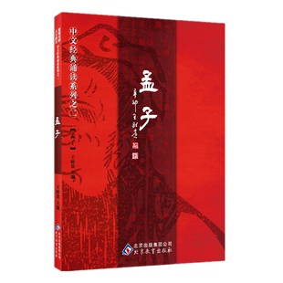 正版孟子 全文大字注音版简体 孟子儿童国学经典诵读四书孟子青少年小学生国学经典诵读线装书局