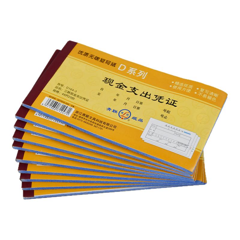 青联D系列48K现金支出凭证三联单