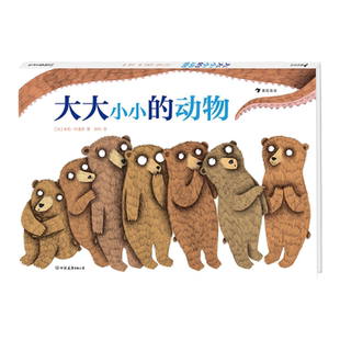 大大小小的动物 7-14岁动物科普绘本 儿童思维数学计算 浪花朵朵童书