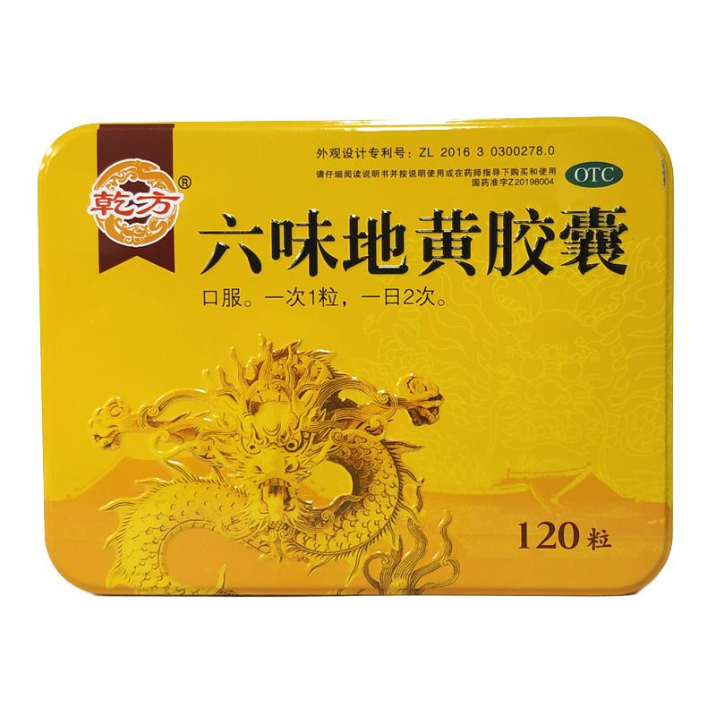 【乾方】六味地黄胶囊300mg*120粒/盒