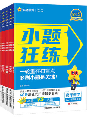 2027天星教育金考卷小题狂练