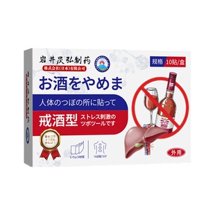 岩井昃弘制药戒酒贴双硫零食酗酒贴去酒精依赖神器日本进口正品dy