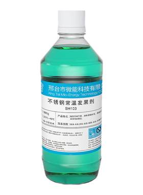 不锈钢常温发黑处理液304不锈铁发黑剂201发蓝药水广告牌做旧水