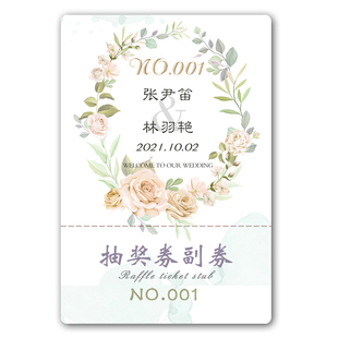 创意婚礼抽奖券定制正副券可撕个性结婚喜庆数字兑奖卡片婚庆用品