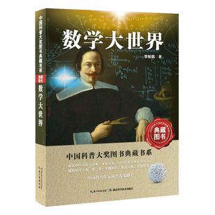 【中小学暑假 阅读】数学大世界 中国科普大奖图书典藏书系第四辑 李毓佩 三四五六年级小学生数学课外科普书 数学原来可以这样学