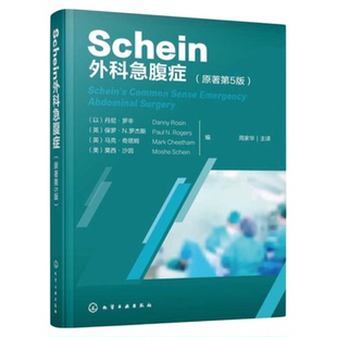 Schein外科急腹症 原著第5版 化学工业出版社 急危重症外科围术期剖腹探查吻合口瘘肛门泌尿急症肝脏抗生素阑尾炎急性胰腺炎胆囊