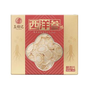 玉锦记西洋参切片长白山人参泡水花旗参粉鲜礼盒官方正品旗舰店