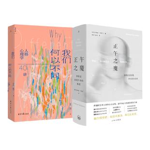 樊登推荐 正午之魔：抑郁是你我共有的秘密+我们何以不同 : 人格心理学40讲 套装两册 了解真实内心 解答情绪困惑 理想国
