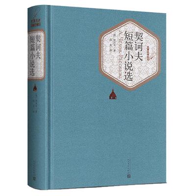 契诃夫短篇小说选 汝龙译 精装版中文版人民文学出版社 正版 契科夫短篇小说选小说集世界名著丛书原著初中生高中生书籍