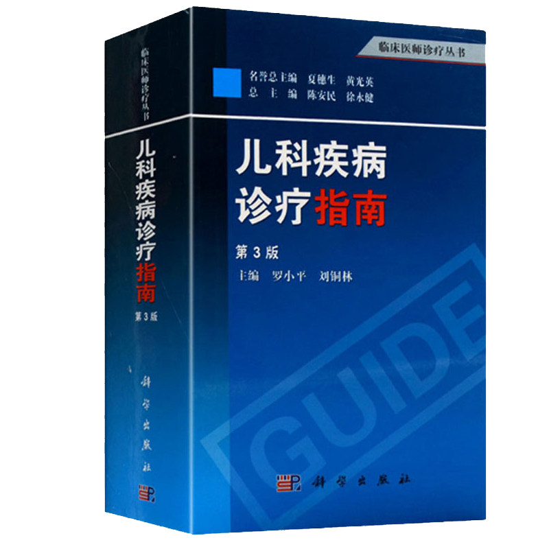 儿科疾病诊疗指南罗小平