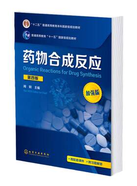 药物合成反应 闻韧 第四版 药物合成有机合成 高等院校药学 化学或生物制药等专业教学用书 化学制药生物医药等领域技术人员参考书