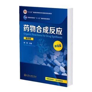 药物合成反应 闻韧 第四版 药物合成有机合成 高等院校药学 化学或生物制药等专业教学用书 化学制药生物医药等领域技术人员参考书