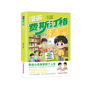 【抖音同款】漫画费斯汀格法则 官方正版 情绪管理培养孩子社交沟通能力掌握人生主动权 正确引导孩子拿捏认知失调遇事不慌不急躁