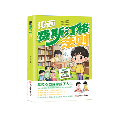 【抖音同款】漫画费斯汀格法则 官方正版 情绪管理培养孩子社交沟通能力掌握人生主动权 正确引导孩子拿捏认知失调遇事不慌不急躁