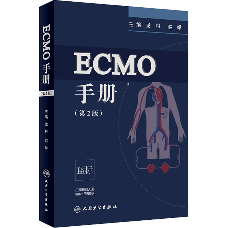 ECMO手册第2版人卫人卫