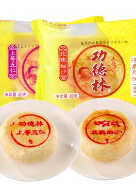 功德林素食椒盐月饼传统多口味