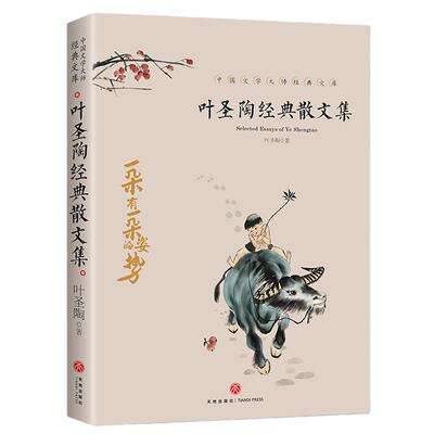 当当正版 抖音同款叶圣陶经典散文集全4册中国名家散文集精选名作老舍朱自清沈从文全集汪曾祺精选集小学初中儿童给孩子的经典读本