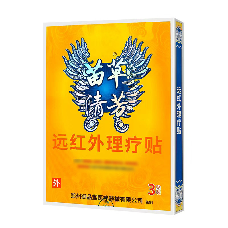 5盒装正品苗草清芳原苗乐奇笑伤湿定痛贴远红外理疗贴效御品堂
