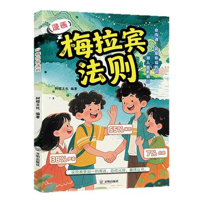 漫画梅拉宾法则 学会正确表达方式 提升沟通能力 思维逻辑启蒙黑马效应-少年谋略思维 （漫画版）趣味漫画 赢在好口才儿童必读书籍