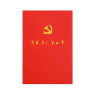 A5党员学习笔记本2026年新款谈心谈话记录本党课笔记会议记录本B5纸质封面胶装本党建学习本子可定制ＬＯＧＯ