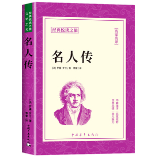 名人传正版原著无删减完整版罗曼罗兰八年级下册必读课外书阅读人教版初中学生读物书籍经典世界名著小说