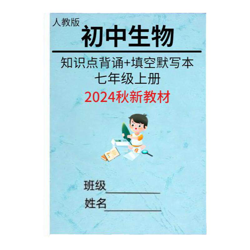 2026秋新教材初中小四门知识点必背人教版七上政史地生重点知识总结梳理 道法历史地理生物睡前默写填空练习一本通