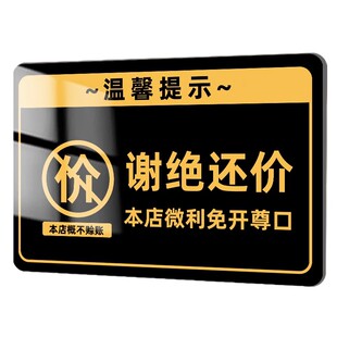 概不赊账温馨提示牌明码标价谢绝还价免开尊口提示牌定制不讲价不赊账亚克力墙贴售出商品概不 退不换标识牌