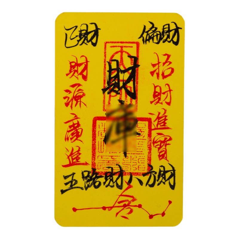 龙虎山法物流通处文创财ku诸事皆宜顺利九紫离火贴纸