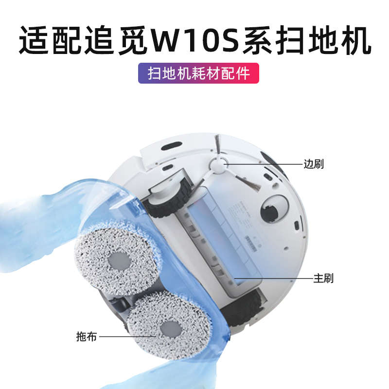 适配追觅W10S/Pro扫拖机器人配件滚主刷滤网抹拖布尘袋清洁液耗材