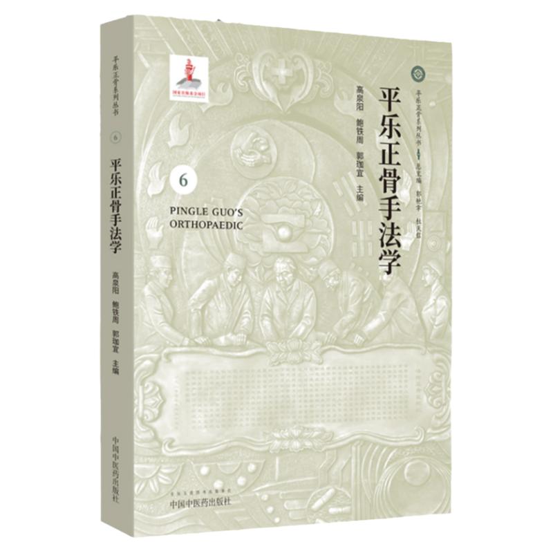 平乐正骨手法学 平乐正骨系列丛书 高泉阳 鲍铁周 郭珈宜主编 中国中医药出版社